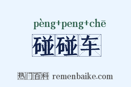碰碰车是什么意思的图片
